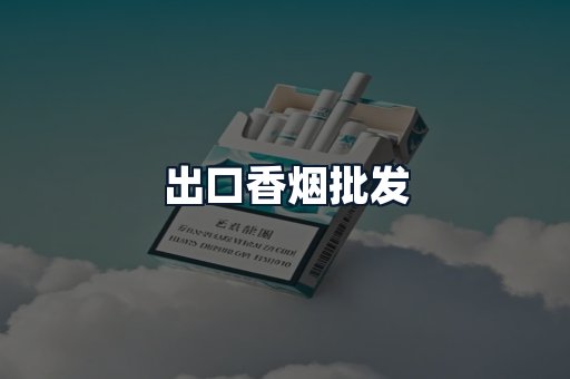 出口香烟批发